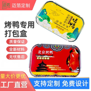 北京烤鸭打包盒一次性高档外卖专用防雾盖片皮锡纸盒黄瓜条包装盒