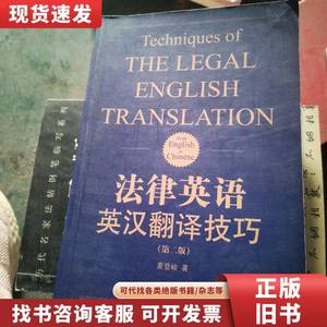 法律英语英汉翻译技巧（第二版） 夏登峻 著