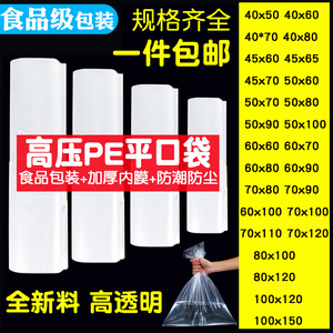 40*50*60*70*80高压PE平口加厚透明塑料袋子食品内膜袋茶叶袋包邮