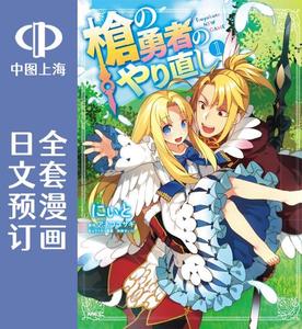 预售 日文预订 盾之勇者成名录 外传 枪之勇者重生录 全10卷 1-10 漫画 槍の勇者のやり直し