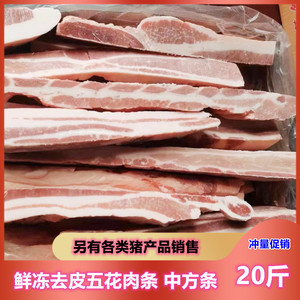 五花肉条冷冻新鲜猪肉条 整箱20斤 胸中方条 去皮五花肉片