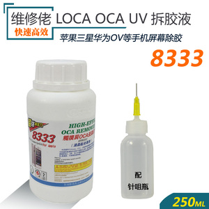 去除触摸屏OCA胶UV胶水进口国产手机液晶除胶剂维修佬8333解胶液