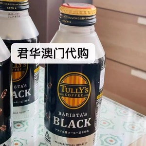 澳门代购日本进口TULLY'S无糖黑咖啡390ml咖啡饮料即饮香醇提神