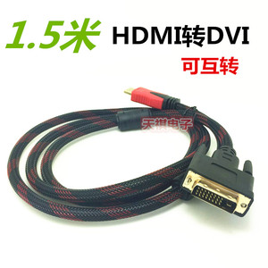 HDMI转DVI高清转接线 双磁环 可互转 1.5米 5米