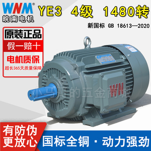 安徽皖南电机YE3三相异步新国标1.1/1.5/2.2/3/4/7.5kw 4级1400转