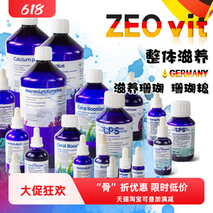 二阶段 德国ZEO药水 珊瑚雪CV珊瑚粮SP钙镁KH添加剂LPS氨基酸海水