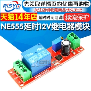 NE555延时模块12V导通继电器模块延时单稳态开关汽车1-10秒延时