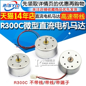 R300C微型小型直流电机马达电动机带线电机高速马达带线不带线