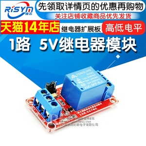 Risym 1路5V继电器模块 继电器扩展板 开发板 支持高低电平触发