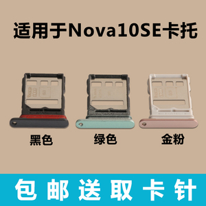 适用于华为Nova10SE 卡托 Nova10SE 手机卡托卡槽电话sim卡座卡托