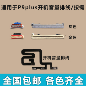 适用于华为 P9plus 开机音量排线 开机键 音量键电源按键侧键边键