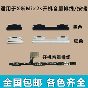 适用于 小米Mix2s开机音量排线 开机键 音量键 电源键 按键侧键边