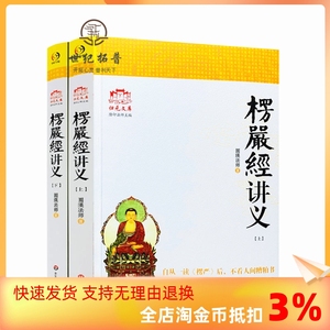 包邮正版 大佛顶首楞严经讲义 (简体大字本上下) 圆瑛法师 华东师大出版社 大佛顶首楞严经浅释 大佛顶首楞严经讲记