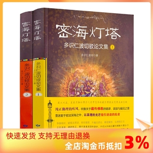 包邮正版 密海灯塔1+2 全二册 多识仁波切驳论文集 藏传佛教学修之路的红绿灯 甘肃民族出版社