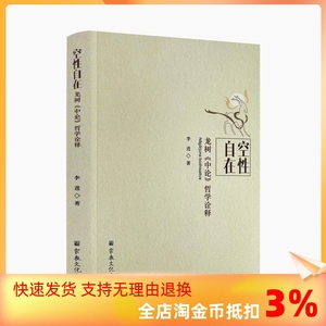 包邮正版 空性自在：龙树《中论》哲学诠释 李进 著 王志成 主编 宗教文化出版社 当下的活火 龙树 鸠摩罗什 空之知识论体系