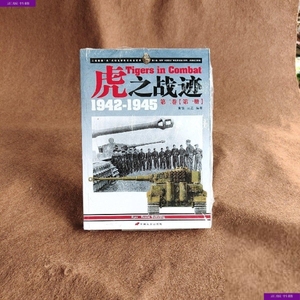 虎之战迹：二战德国"虎"式坦克部队征战全记录:1942~1945（第2卷