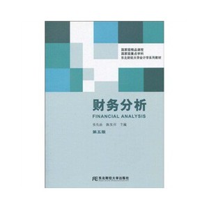 财务分析(第五5版) 张先治 陈友邦 东北财经大学出版社