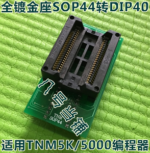 TNM5K/5000通用编程器全镀金SOP44适配器烧录刷写转换IC测试座子