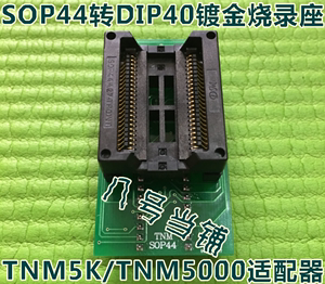 TNM5K/TNM5000通用编程器SOP44适配器烧录座刷写转换接IC测试座子