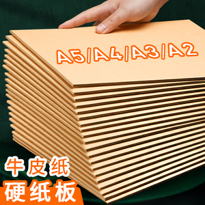 A4牛皮硬纸板A3儿童手工厚牛皮纸板A2模型硬板纸硬卡纸垫板隔板硬壳精装封面diy制作相框画画包装硬卡板壳板