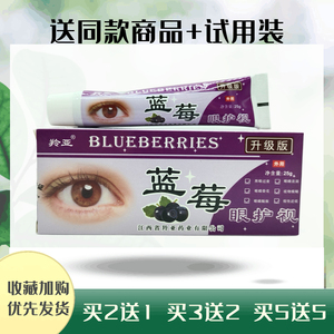 羚亚蓝莓眼护视蓝莓眼膏（买2送1）抑菌膏开窍明目护眼全新包装