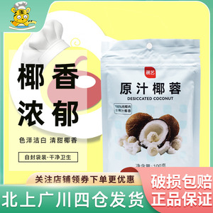 展艺椰蓉100g 椰丝球糯米糍DIY蛋糕面包饼干月饼馅料装饰烘焙家用