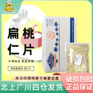 蓝钻扁桃仁片500g-1kg美国进口巴旦木片蓝钻杏仁片海盗船西点装饰