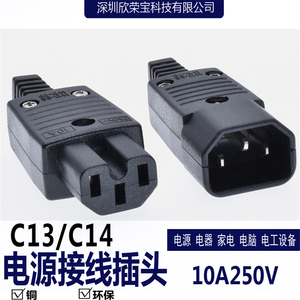 电源接线插头C13/C14组装式接头AC电源连接器WD-10品字公母座三插