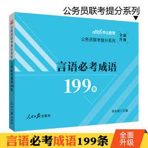 中公2020国家公务员考试用书 2019年江苏公务员考试用书 行政职业能力测验言语必考成语199条 浙江安徽山东河北广东省国考省考联考