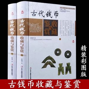 中国古代钱币收藏与鉴赏全2册彩图精装正版古玩古钱币书籍入门大全鉴定鉴别 刀币布币铜币银元纸币大全 古铜元古币铜钱大全书籍