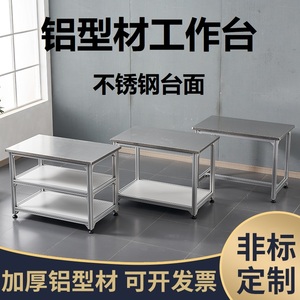 非标定制铝型材不锈钢台面重型工作台操作台仪器设备桌实验打包台