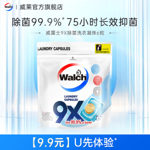 【天猫U先*2号】威露士除菌洁净除螨消毒浓缩洗衣珠6粒