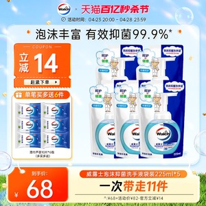 威露士泡沫抑菌洗手液补充装225ml*5袋装家用儿童可用官方正品