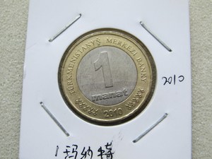 土库曼斯坦2010年1马纳特双色币 非流通币 收藏 ZCP0501硬币