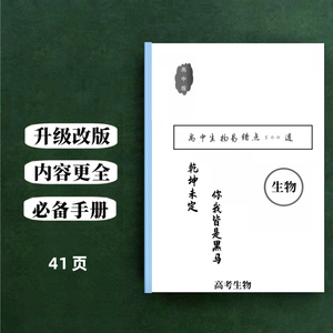 高中高考生物易错点500道知识点笔记整理详解总结拉杆文件夹41页