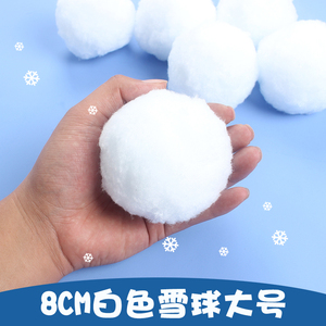 幼儿园diy创意手工8cm毛绒球圣诞白色雪球大号室内打雪仗区域游戏