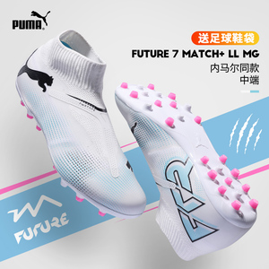 彪马足球鞋男内马尔同款FUTURE 7 MATCH+ LL 第三代MG胶质短钉