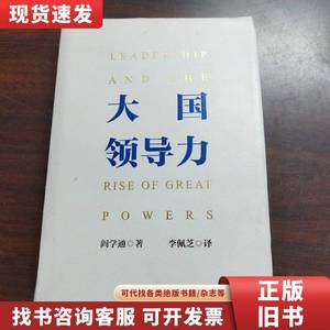 大国领导力阎学通著中信出版社 阎学通 著