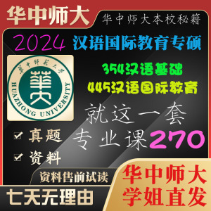 学姐直发华中师范大学华师大354汉语基础445国际教育汉硕真题复试