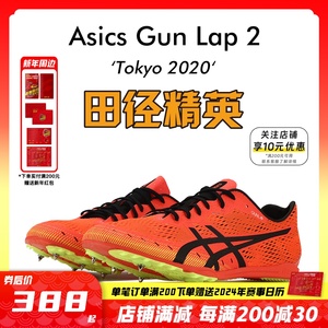 田径精英东京配色！Asics GUN LAP 2 800-1500米专业中长跑钉鞋