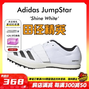 田径精英新款！Adidas JumpStar阿迪达斯跳远/三级跳钉鞋