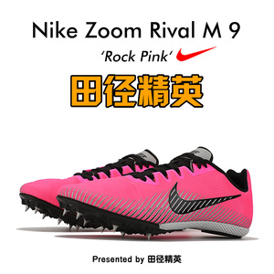 2019新款！耐克钉鞋战鹰Nike Rival S9/MD8