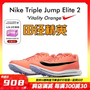 田径精英新款！耐克Nike TJ Elite 2 男女专业比赛跳远三级跳钉鞋