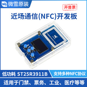 微雪 ST25R3911B NFC开发套件 NFC读写器开发板近场通信无线模块