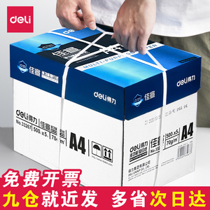 得力打印纸A4加厚双面复印70g80g整箱5包单包500张办公用品草稿纸空白学生用护眼高中生考研考试专用批发便宜