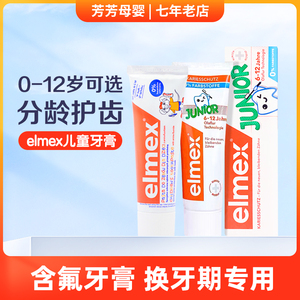 elmex艾美适瑞士含氟牙膏6-12岁换牙期温和勿吞咽防蛀牙龋齿儿童