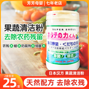 日本洗菜粉汉方果蔬清洁粉母婴可用贝壳粉去除农药残留瓶装*90g