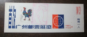 广州首次邮票展览门票【贴一轮鸡邮票】