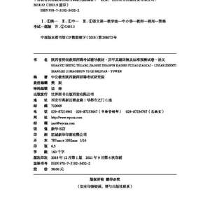 中公版2019陕西省特岗教师招聘考试辅导教材历年真题详解及标准预