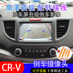12-15年款本田CRV高清后视摄像头DA屏小屏专用升级倒车影像带夜视